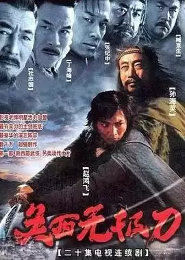 电视剧《关西无极刀》剧情介绍