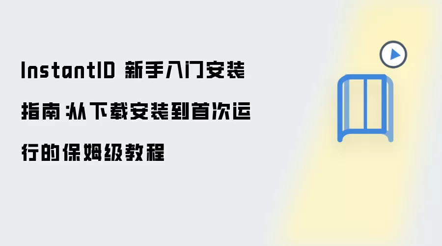 InstantID 新手入门安装指南:从下载安装到首次运行的保姆级教程