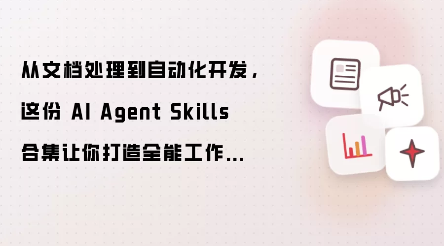 从文档处理到自动化开发，这份 AI Agent Skills 合集让你打造全能工作平台