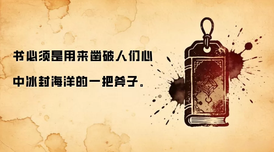 书必须是用来凿破人们心中冰封海洋的一把斧子。