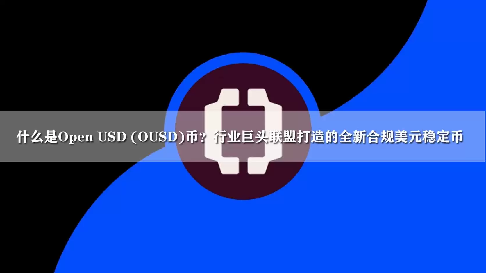 什么是Open USD (OUSD)币？行业巨头联盟打造的全新合规美元稳定币
