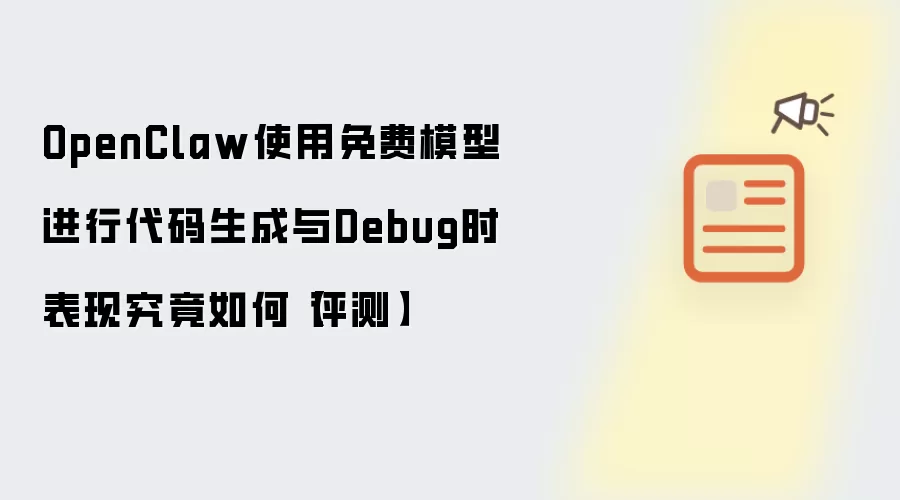 OpenClaw使用免费模型进行代码生成与Debug时表现究竟如何【评测】