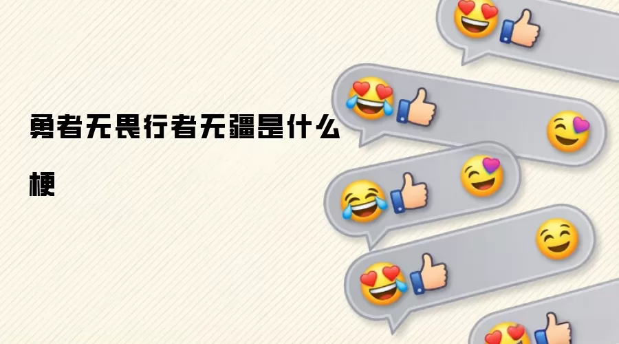 勇者无畏行者无疆是什么梗