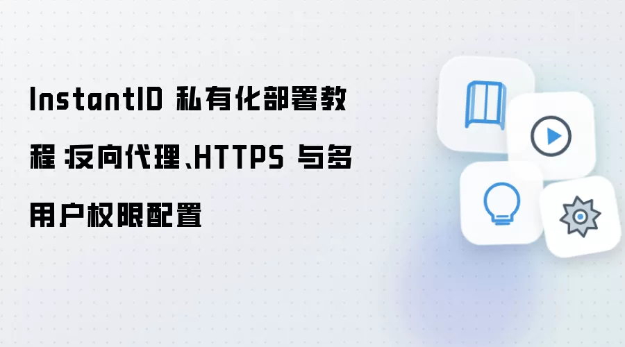 InstantID 私有化部署教程:反向袋里、HTTPS 与多用户权限配置