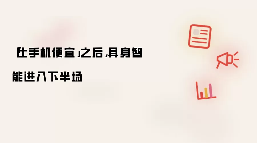 「比手机便宜」之后，具身智能进入下半场