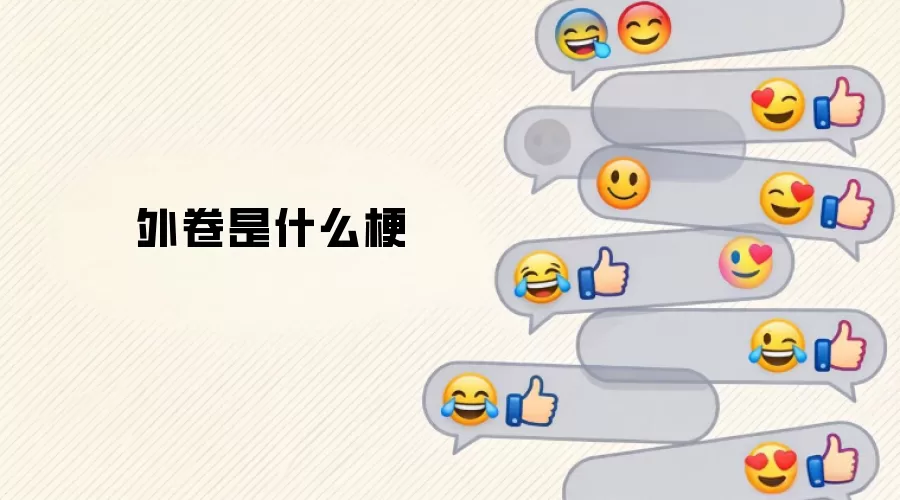 外卷是什么梗