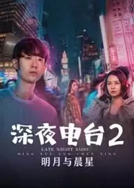 电影《深夜电台2明月与晨星》剧情介绍
