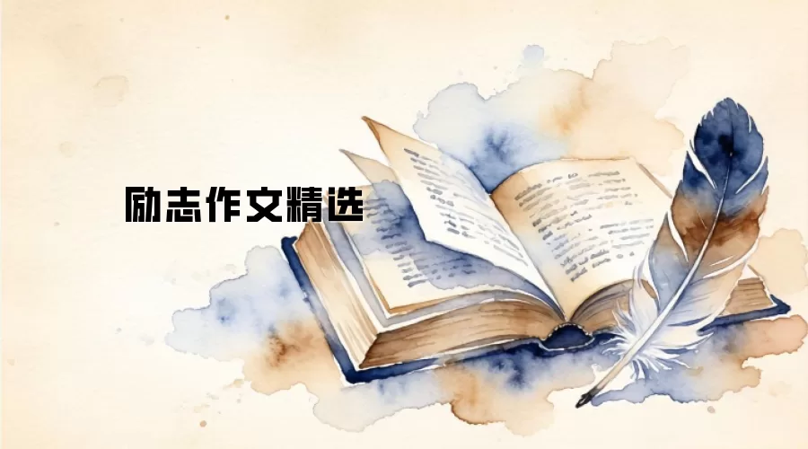 励志作文精选