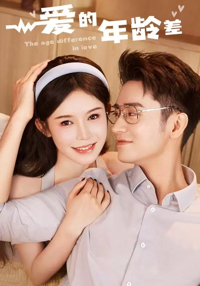短剧《爱的年龄差》剧情介绍