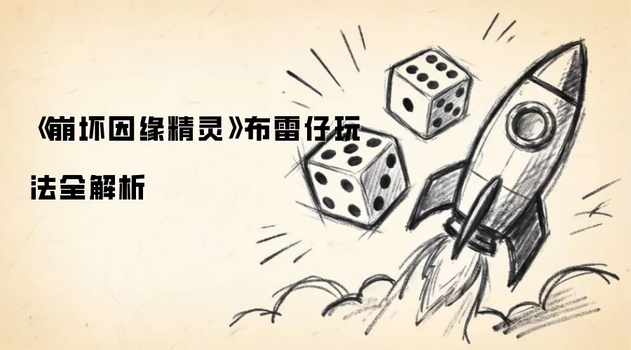 《崩坏因缘精灵》布雷仔玩法全解析