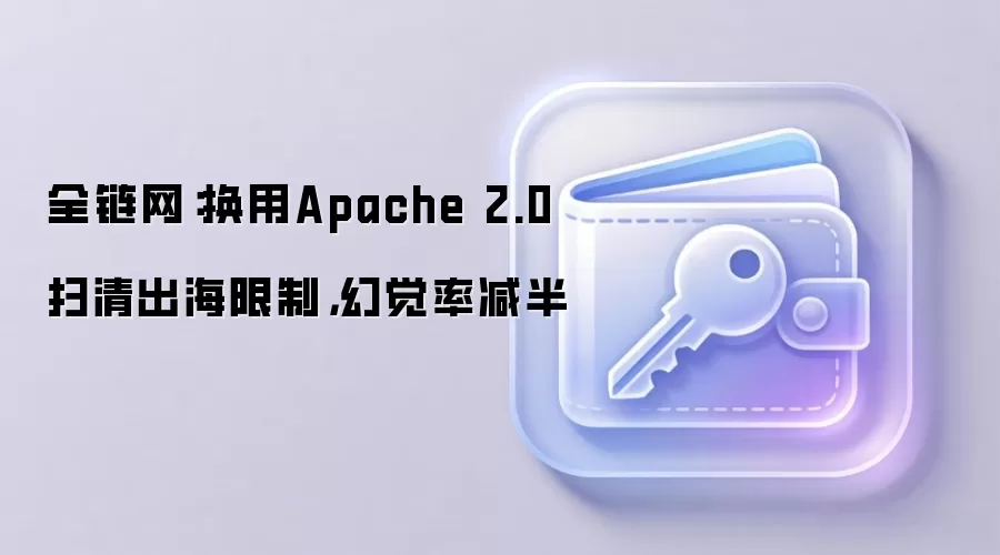 全链网:换用Apache 2.0扫清出海限制,幻觉率减半