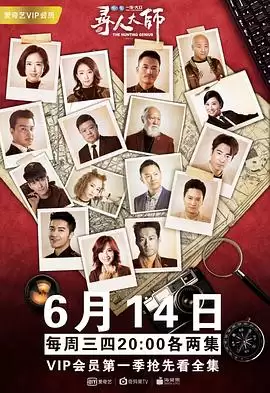 电视剧《寻人大师3》剧情介绍