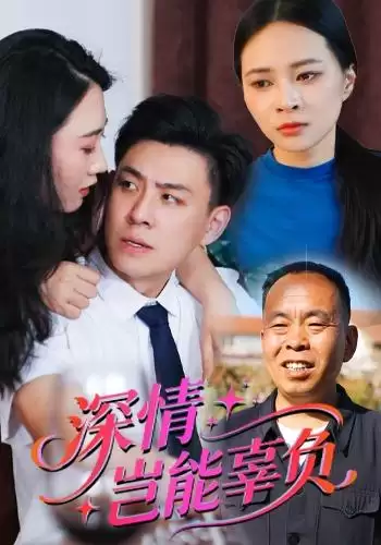 短剧《深情岂能辜负》剧情介绍