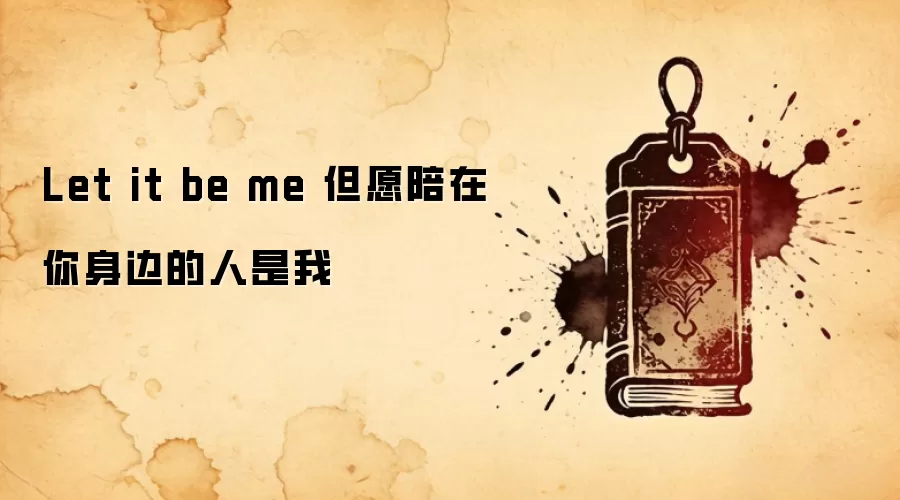 Let it be me 但愿陪在你身边的人是我