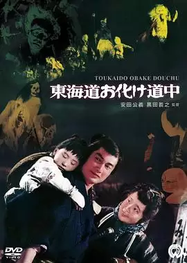 电影《东海道惊魂》剧情介绍