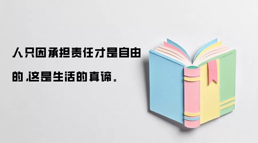 人只因承担责任才是自由的,这是生活的真谛。