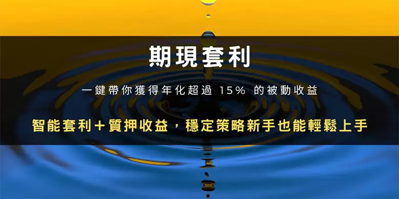 期限套利怎么用？OKX操作步骤教学:你赚年化超过15% 的被动收益