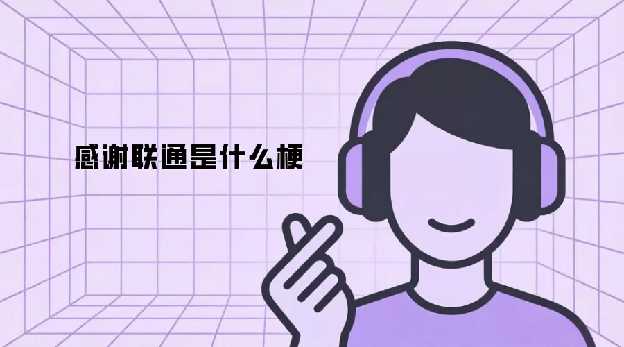 感谢联通是什么梗