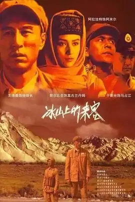 电视剧《冰山上的来客2012》剧情介绍