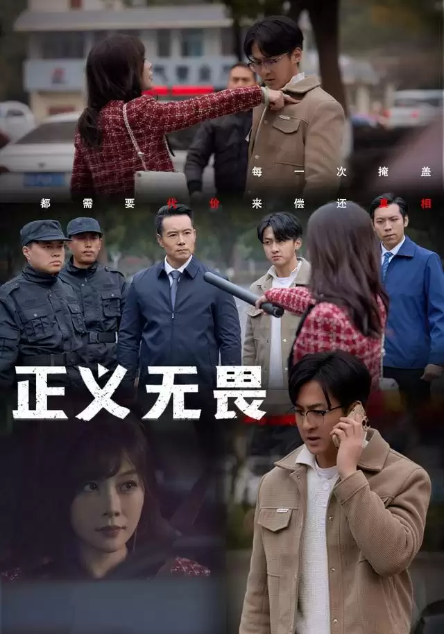 短剧《正义无畏》