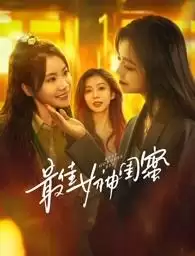 电视剧《最佳女神闺蜜》剧情介绍