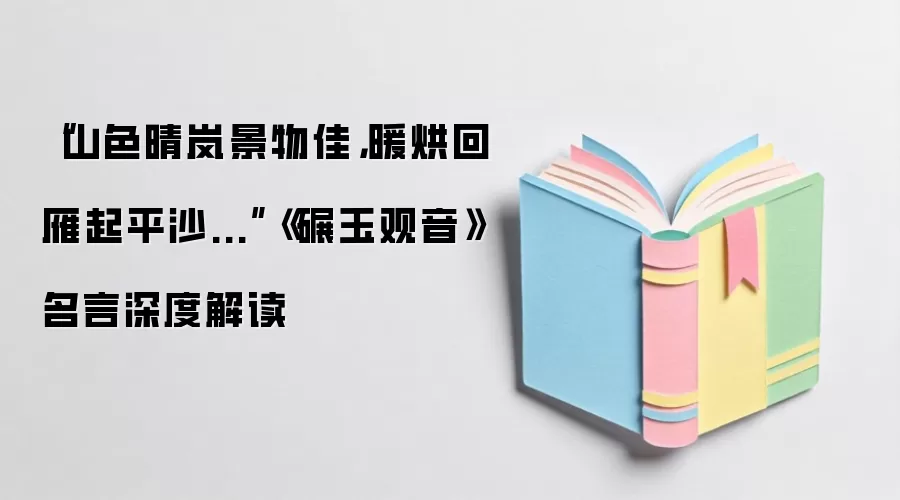 “山色晴岚景物佳，暖烘回雁起平沙...”《碾玉观音》名言深度解读
