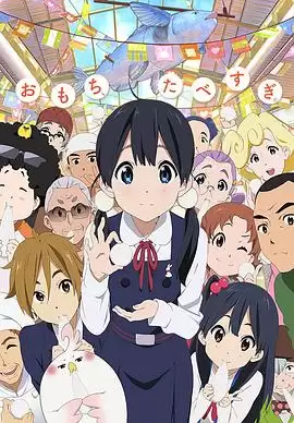 动漫《玉子市场》剧情介绍