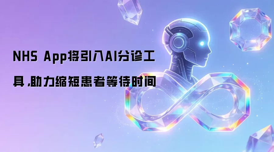 NHS App将引入AI分诊工具，助力缩短患者等待时间