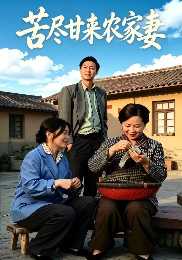 短剧《苦尽甘来农家妻》剧情介绍