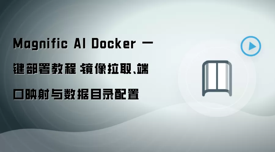 Magnific AI Docker 一键部署教程：镜像拉取、端口映射与数据目录配置