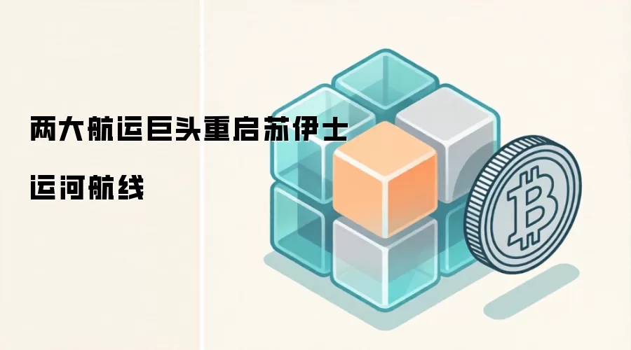 两大航运巨头重启苏伊士运河航线