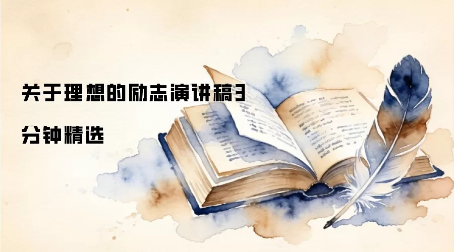 关于理想的励志演讲稿3分钟精选