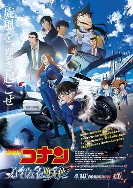 《名侦探柯南：高速公路的堕天使》剧情介绍