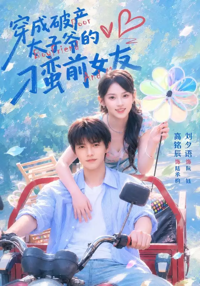 短剧《穿成破产太子爷的刁蛮前女友》剧情介绍