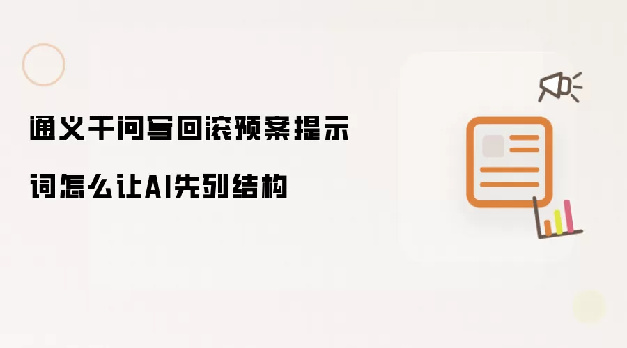 通义千问写回滚预案提示词怎么让AI先列结构
