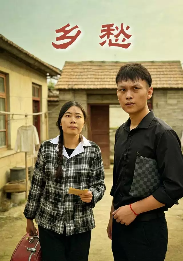 短剧《乡愁》剧情介绍