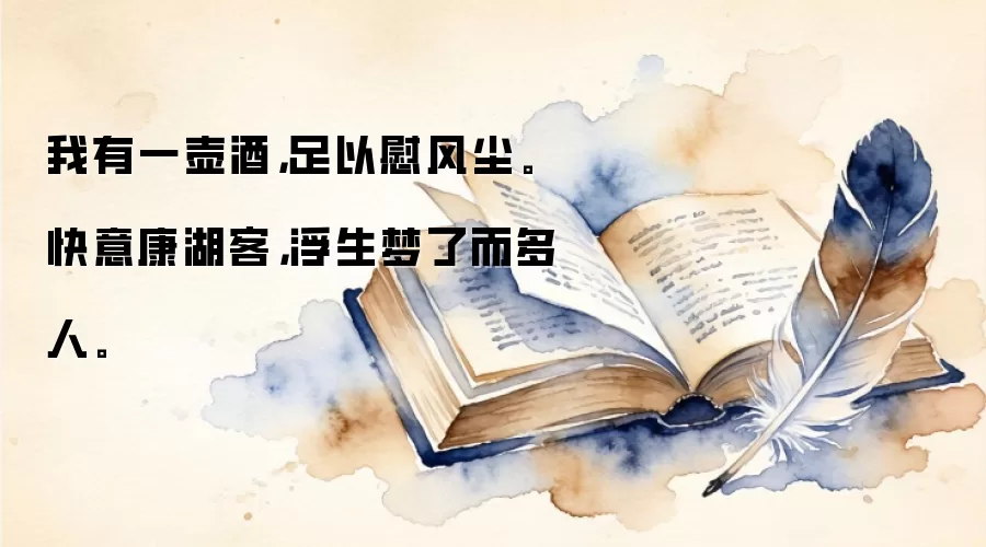 我有一壶酒，足以慰风尘。快意康湖客，浮生梦了而多人。