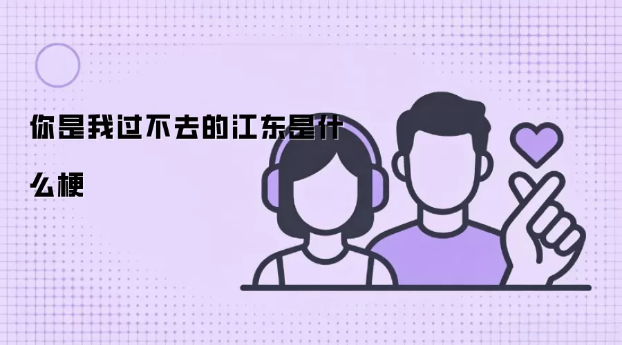 你是我过不去的江东是什么梗
