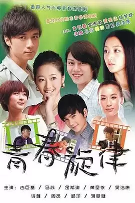 电视剧《青春旋律》剧情介绍