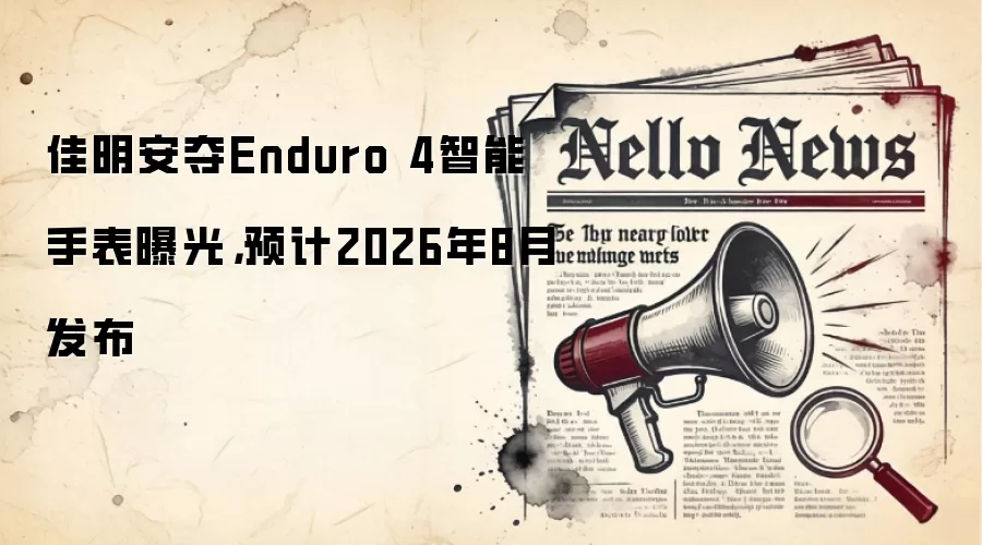 佳明安夺Enduro 4智能手表曝光，预计2026年8月发布
