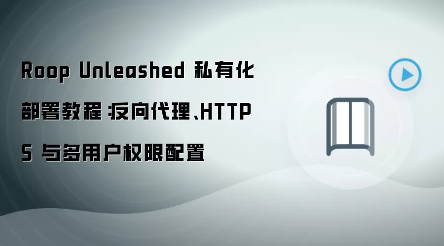 Roop Unleashed 私有化部署教程：反向袋里、HTTPS 与多用户权限配置
