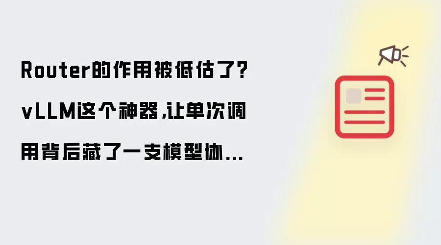 Router的作用被低估了？vLLM这个神器，让单次调用背后藏了一支模型协作小队