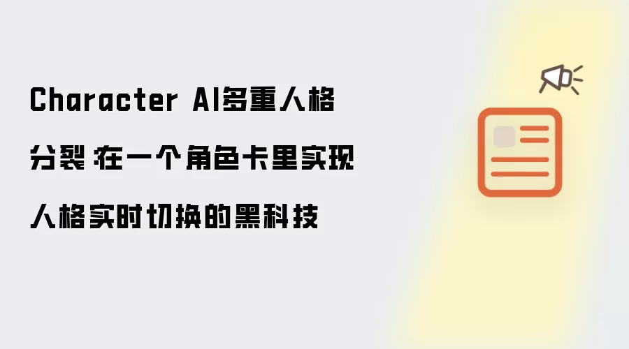 Character AI多重人格分裂：在一个角色卡里实现人格实时切换的黑科技