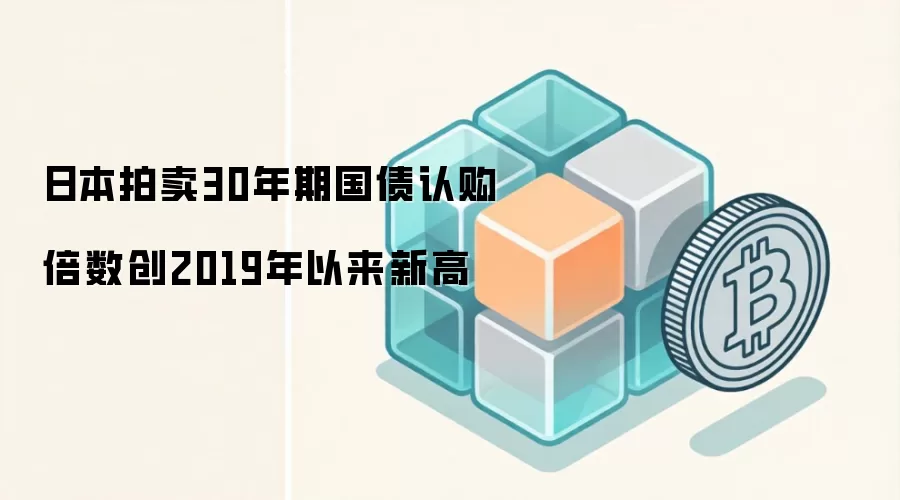 日本拍卖30年期国债认购倍数创2019年以来新高
