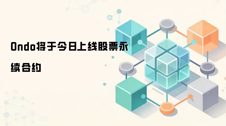 Ondo将于今日上线股票永续合约