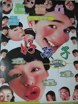 电影《好孩子》剧情介绍
