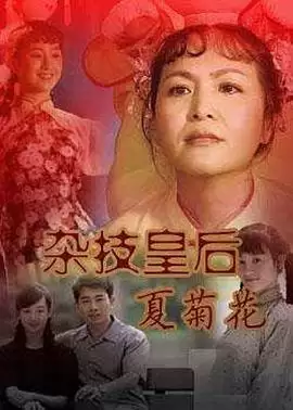 电视剧《杂技皇后夏菊花》剧情介绍