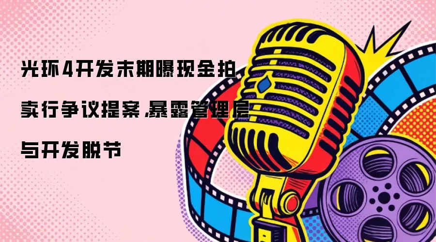 光环4开发末期曝现金拍卖行争议提案，暴露管理层与开发脱节