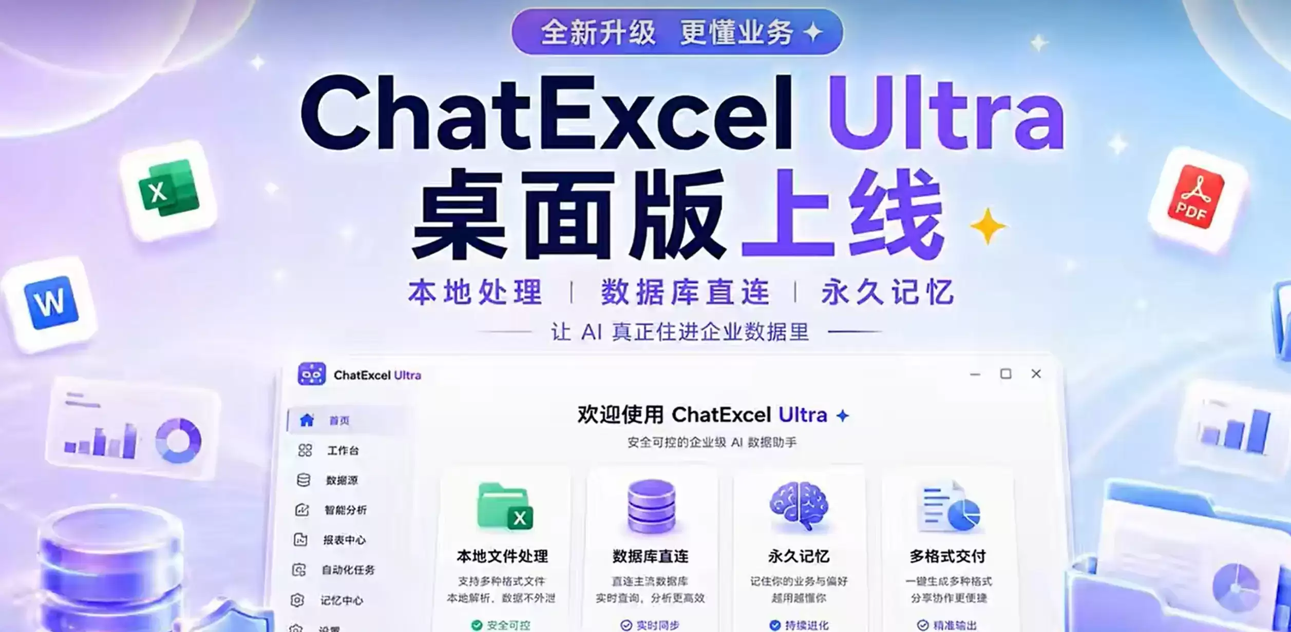 ChatExcel Ultra – 元空AI推出的企业级数据分析与业务系统智能体
