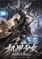 电视剧《机甲少女破时空战记》剧情介绍